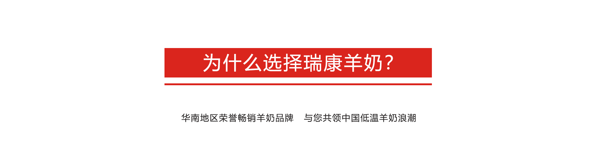 瑞康羊奶 专注鲜羊奶20年 新鲜羊奶配送 羊奶招商加盟